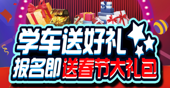 学车送好礼，报名即送春节大礼包！